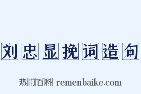 刘忠显挽词造句是什么意思的图片